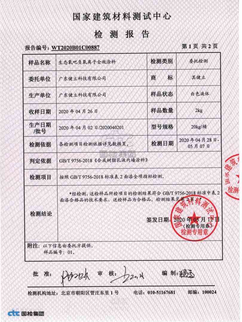 涂料全項性指標檢驗報告 